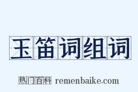 玉笛词组词是什么意思的图片